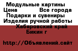 Модульные картины › Цена ­ 1 990 - Все города Подарки и сувениры » Изделия ручной работы   . Хабаровский край,Бикин г.